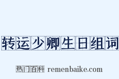 转运少卿生日组词是什么意思的图片